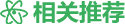相關(guān)推薦 相關(guān)推薦